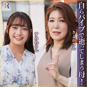 きよかさん＆すみれちゃん / JYUKU RICH【DHT-1289】