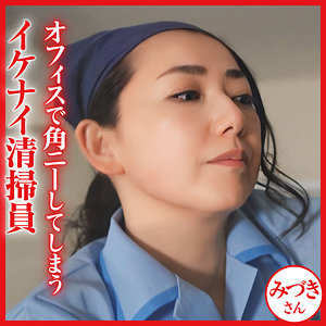 みづきさん / おしゃぶりクッキング【DHT-1291】