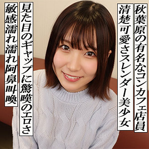 【Bカップ素人】まいかりん / G-AREA【GAREA-699】