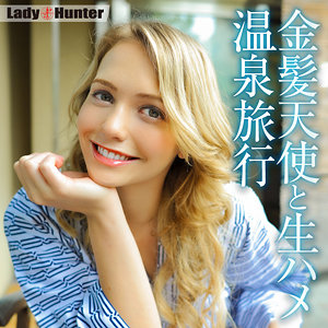 【Eカップ素人】ミア / LadyHunter【LADY-523】