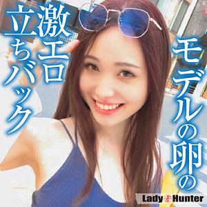 【Eカップ素人】まり / LadyHunter【LADY-529】