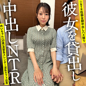 めいちゃん / NTRちゃん。【ONTR-012】