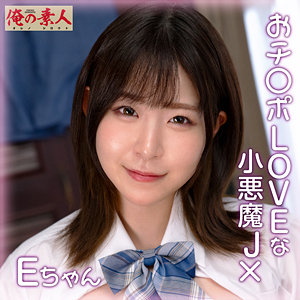 Eちゃん / 俺の素人【ORENA-111】