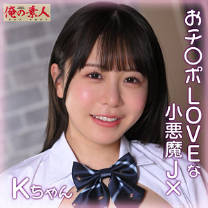 Kちゃん / 俺の素人【ORENA-112】
