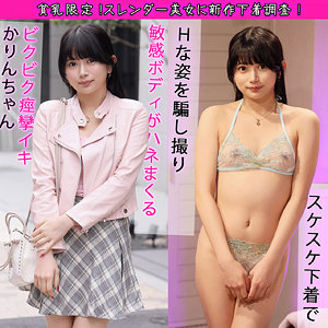 【Cカップ素人】かりんちゃん / 素人ぱいぱい【PAI-090】