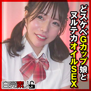 【Gカップ素人】まいなちゃん 3 / 白完素人【SIKA-480】