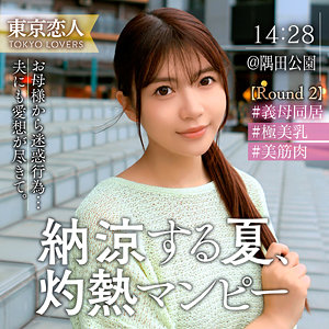 【Gカップ素人】渡部なつな / 東京恋人【TKK-072】