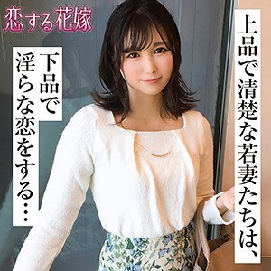 【Cカップ素人】小原わかな / 恋する花嫁【AVKH-187】