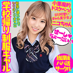 ニコ / アシグモ【BSKC-005】