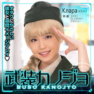 【Cカップ素人】Клара（くらら） / 武装カノジョ【BSKJ-002】