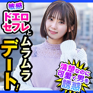 【Dカップ素人】くるみ / ION デートNOW！！【DCH-033】