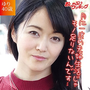 ゆり / おしゃぶりクッキング【DHT-029】
