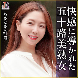 ちさとさん / JYUKU RICH【DHT-1164】