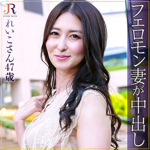 れいこさん / JYUKU RICH【DHT-605】