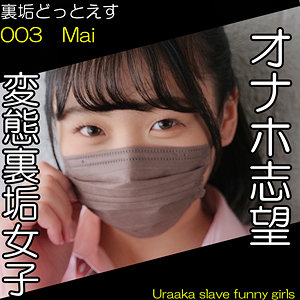 MAI / 裏垢ドットえす【DOTS-004】