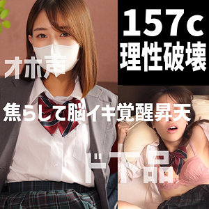 157cオホ / 裏垢ドットえす【DOTS-049】