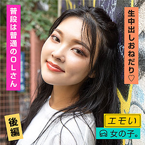 紗里 2 / エモい女の子。【EMST-005】