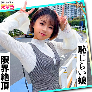 【Cカップ素人】はるぴょん / 素人ホイホイ【ERK-056】