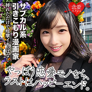 【Cカップ素人】せいこ / 恋愛カノジョ【EROF-023】