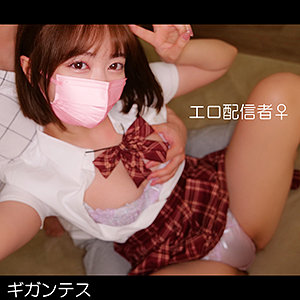 あすみー / ギガンテス【GANT-006】