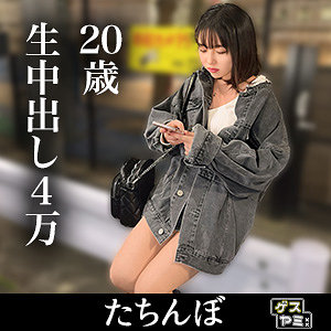 【Dカップ素人】20歳生中3万＋1万 / ゲスヤミ【GESY-051】