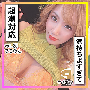 【Gカップ素人】ここのん / ギャルpay【GLP-025】