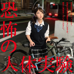 被験者No001ちゃん / 白昼夢【HAKC-035】