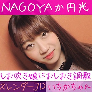 【Dカップ素人】いちか / 全日本ハメ撮り連盟【HAMREN-019】