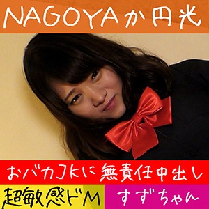 【Dカップ素人】すず / 全日本ハメ撮り連盟【HAMREN-022】