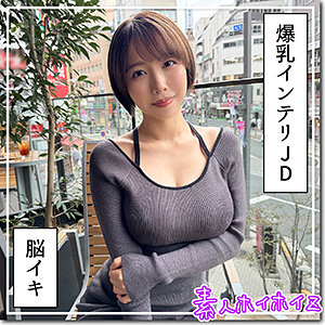 【Gカップ素人】G乳高学歴JD@しど / 素人ホイホイZ【HOI-363】
