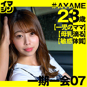 AYAME / 「イマジン」【IMGN-029】