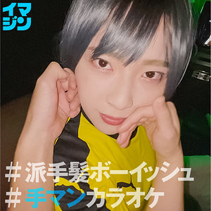 ちー / 「イマジン」【IMGN-035】
