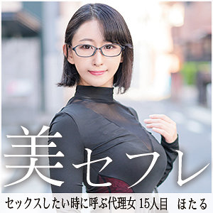 【Jカップ素人】ほたる / 真昼の恋人【MAKO-015】