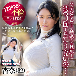 杏奈 / TOKYO不倫File【MDMU-012】