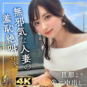 【Cカップ素人】えみ / MOON FORCE WIFE【MFCW-039】