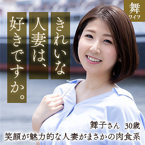 【Fカップ素人】深美舞子 / 舞ワイフ【MYWIFE-606】