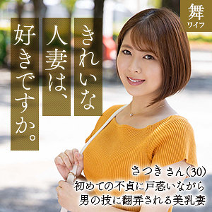 【Eカップ素人】牧野さつき / 舞ワイフ【MYWIFE-632】