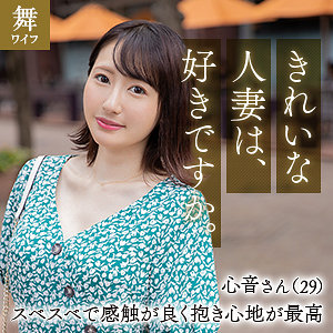【Fカップ素人】幸坂心音 / 舞ワイフ【MYWIFE-636】
