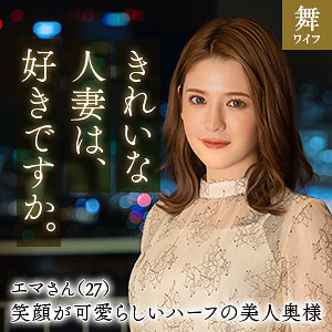 【Gカップ素人】豊川エマ / 舞ワイフ【MYWIFE-640】