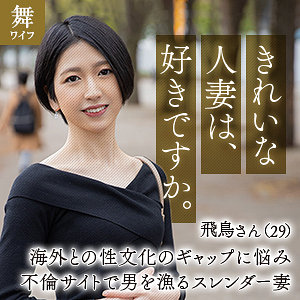 【Bカップ素人】水谷飛鳥 / 舞ワイフ【MYWIFE-642】
