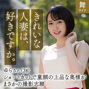 【Cカップ素人】槇原ゆら / 舞ワイフ【MYWIFE-643】