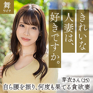 【Eカップ素人】川口芽衣 / 舞ワイフ【MYWIFE-647】