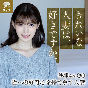 【Dカップ素人】生田沙耶 / 舞ワイフ【MYWIFE-651】