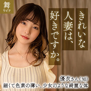 【Fカップ素人】篠原優衣 / 舞ワイフ【MYWIFE-652】