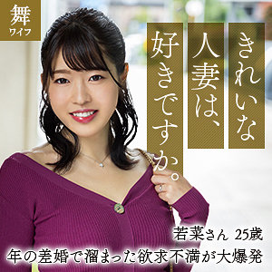 【Fカップ素人】富岡若菜 / 舞ワイフ【MYWIFE-656】