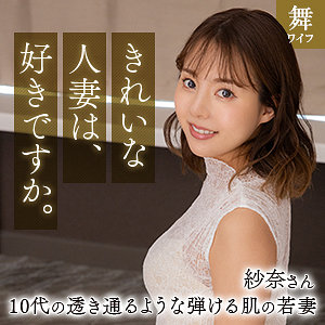 【Fカップ素人】清宮紗奈 / 舞ワイフ【MYWIFE-661】
