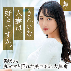 【Hカップ素人】小野坂美咲 / 舞ワイフ【MYWIFE-668】