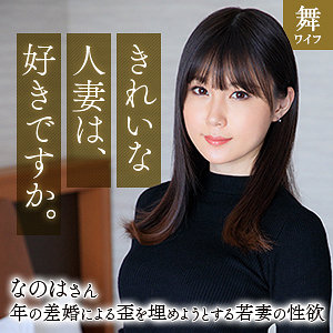 【Fカップ素人】斉藤なのは / 舞ワイフ【MYWIFE-670】