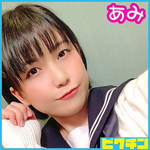 あみちゃん / ピクチン【PCHN-011】