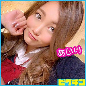 あいりちゃん / ピクチン【PCHN-026】